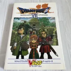 【セール中】【初版】【付録付き】ドラゴンクエスト7エデンの戦士たち 攻略本