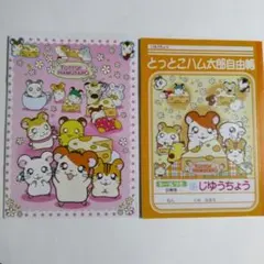 とっとこハム太郎ノートのサムネイル