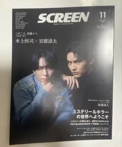 月刊SCREEN 11月号 水上恒司×宮舘涼太