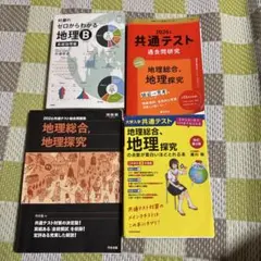 地理総合、地理探究 2026年版