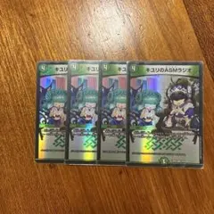 デュエマ　キユリのASMでラジオ 4枚セット