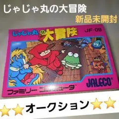 【新品未使用・レア】ファミコン　じゃじゃ丸の大冒険　ジャレコ