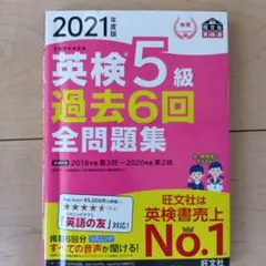 英検5級過去6回全問題集 文部科学省後援 2021年度版