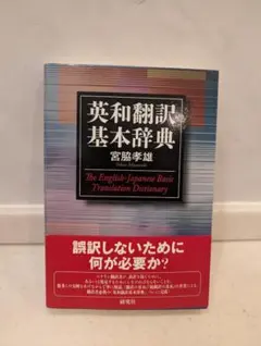 英和翻訳基本辞典』 宮脇孝雄 - メルカリ