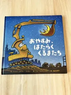 絵本　おやすみ、はたらくくるまたち