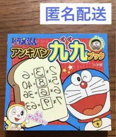 ドラえもん アンキパン九九ブック