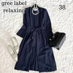美品 グリーンレーベルリラクシングノーカラーロングガウンコート 38サイズ 紺
