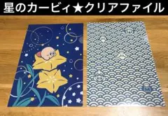 新品未使用★星のカービィ　和柄　A4クリアファイル　2枚セット