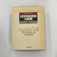 2026年最新】マグローヒル科学技術用語大辞典の人気アイテム - メルカリ