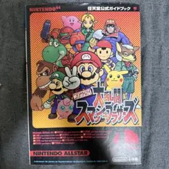 【USED】ニンテンドー64 大乱闘スマッシュブラザーズ 公式ガイドブック
