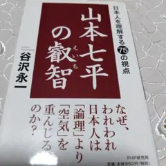 山本七平の叡智 日本人を理解する75の視点