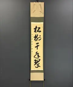 8-2 掛軸 小林太玄 平常心是道 共箱 茶道具 茶掛 禅語 書 8-2 掛軸 小林太玄 平常心是道 共箱 茶道具 茶掛 禅語 書 - メルカリ