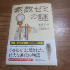 素数ゼミの謎