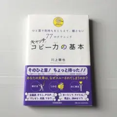 キャッチコピー力の基本 ひと言で気持ちをとらえて、離さない77のテクニック