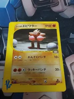 1ED シバのエビワラー ○ ポケモンカード☆VS 083/141 - メルカリ