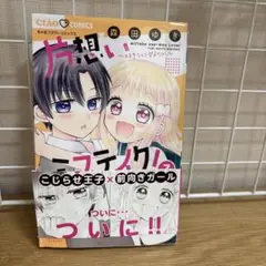 片想いミステイク! = mistake one-way Love! : 好きな…