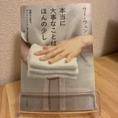 本当に大事なことはほんの少し : 料理も人生も、すべてシンプルに考える生活術