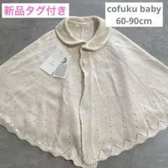 4491 cofuku baby コフクベビー ポンチョ ケープ