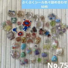 色々ぷくぷくシール詰め合わせ50枚 No.75