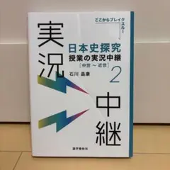 日本史探究授業の実況中継. 2