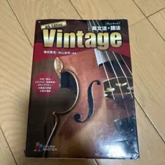 Vintage英文法・語法