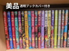 地縛少年花子くん 0～17巻セット +放課後少年花子くん︰美品