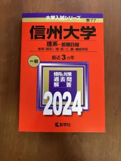 2025年最新】赤本 信州大学の人気アイテム - メルカリ