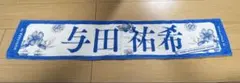 乃木坂46 齋藤飛鳥卒業コンサート　タオル　与田祐希