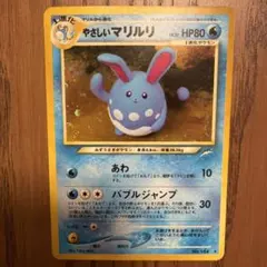 PSA9】ポケモンカード旧裏 やさしいマリルリ 闇、そして光へ… - メルカリ