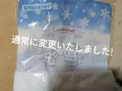 シナモロール当たりくじ　マルシェバッグ