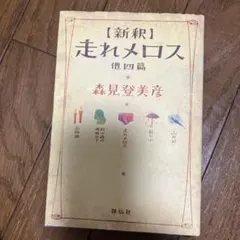 〈新釈〉走れメロス 他四篇