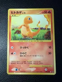 大特価 ヒトカゲ ちいさなおつかい ポケモンセンター10周年【ポケモンカード】 ヒトカゲ lv.9 ちいさなおつかい ポケモンセンター 10周年124/dp-p