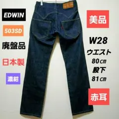 美品 [廃盤］EDWIN　エドウィン 503 SD デニム 濃紺 日本製　赤耳