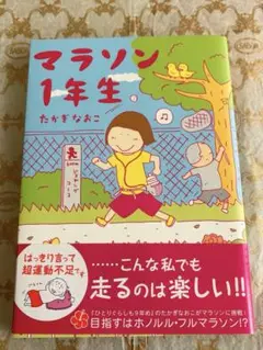 【中古美品】『マラソン 1年生』たかぎなおこ著