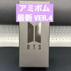 BTS 公式 ペンライト ver.4 新品未開封 最新型 アミボム 正規品