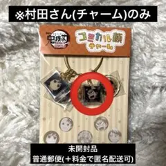 コミカル顔チャーム 村田さんのみ