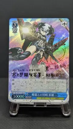 ヴァイス SPサイン「精霊との対峙 折紙」1枚 デート・ア・ライブ ヴァイス SPサイン「精霊との対峙 折紙」1枚 デート・ア・ライブ 美品