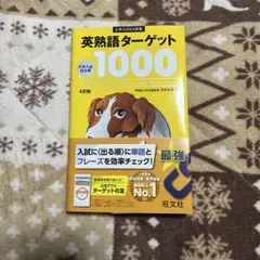 英熟語ターゲット1000 第4版