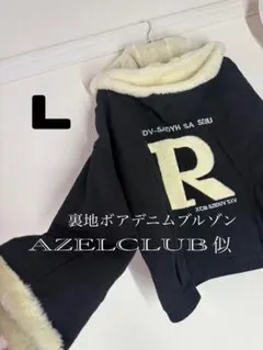 AZELCLUB似 裏地ボア デニムブルゾン ジャケット L