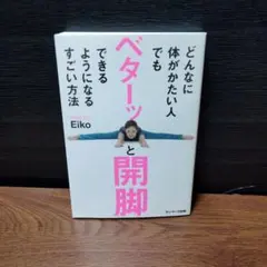 どんなに体がかたい人でもベターッと開脚できるようになるすごい方法