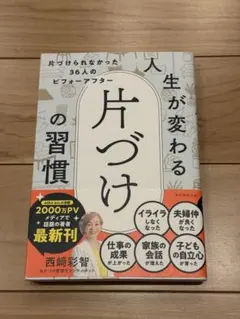 人生が変わる片づけの習慣