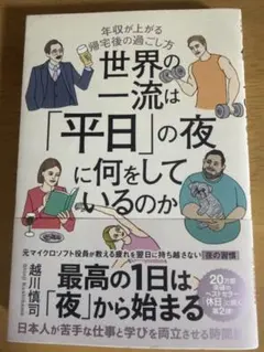 世界の一流は「平日」の夜に何をしているのか 越川慎司