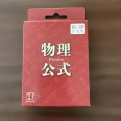 数研かるた　物理公式のサムネイル