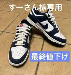 【最終値下げ】Nike Dunk Low “Valerian Blue”