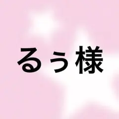るぅ様 リクエスト 2点 まとめ商品