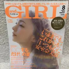 美品 安室奈美恵 表紙 雑誌 and GIRL アンドガール 2018年8月