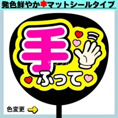 ✳️シールタイプ✳️ 手ふって うちわ文字 ファンサ コンサート
