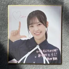 櫻坂46くじ 松田里奈 サイン入り色紙 - メルカリ