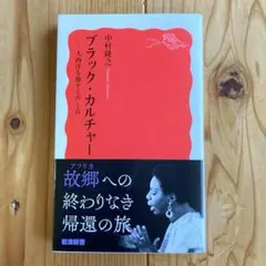 ブラック・カルチャー 大西洋を旅する声と音 / 中村隆之