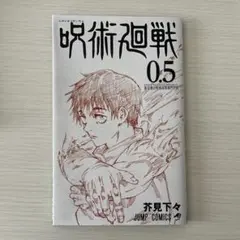 2025年最新】呪術廻戦0.5巻の人気アイテム - メルカリ